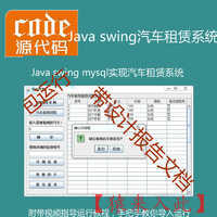 Java swing mysql实现的汽车租赁租车管理系统源码附带设计报告及视频导入运行教程